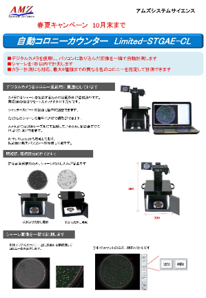 【アムズシステムサイエンス】コロニーカウンター　春夏キャンペーン